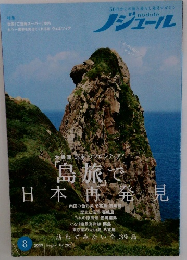 島旅で日本再発見　2023年8月号
