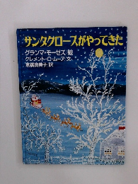サンタクロースがやってきた
