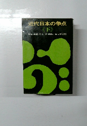近代日本の争点  <下>