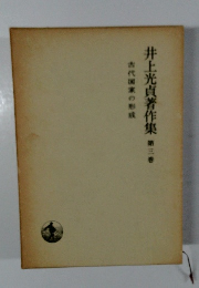 井上光貞著作集　第三巻