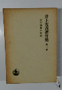 井上光貞著作集　第三巻