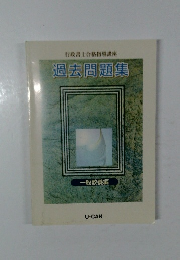 行政書士合格指導講座　過去問題集