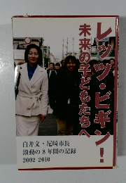 レッツ・ビギン! 未来の子どもたちへ