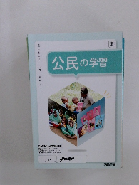 公民の学習