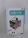 公民の学習
