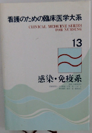 看護のための臨床医学大系　13
