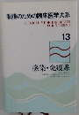 看護のための臨床医学大系　13