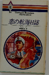 恋の航海日誌