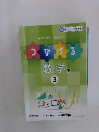 つなげる数学　3