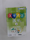 つなげる数学　3