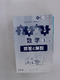 つなげる 数学 3 東