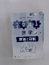 つなげる 数学 3 東