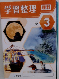 学習整理 理科　３