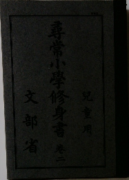 尋常小学修身書　2