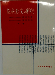 医科独文の解釈