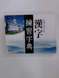 漢字　練習字典