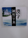 漢字　練習字典