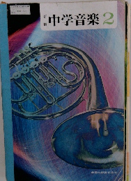 中学音楽　2