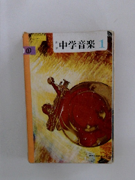 中学音楽1