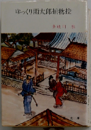ゆっくり雨太郎捕物控