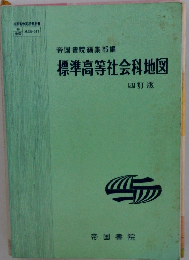 帝国書院編集部編  標準高等社会科地図  四訂版