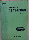 帝国書院編集部編  標準高等社会科地図  四訂版