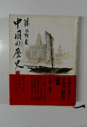 中国の歴史　13