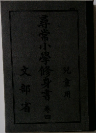 尋常小学修身書　巻4