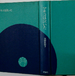 マキコは泣いた （理論社の大長編シリーズ）
