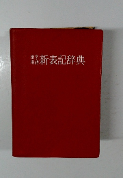 用字用語　新表記辞典