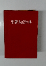用字用語　新表記辞典