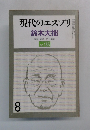 現代のエスプリ　133号