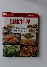 健康料理　