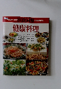健康料理　