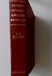 saito 's japanese english dictonary