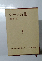 ゲーテ詩集　世界の名詩集1