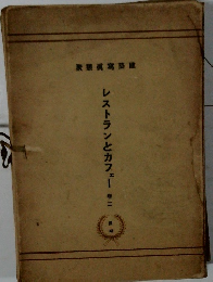 レストランとカフェー　2