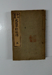 大匠早割秘傳 上