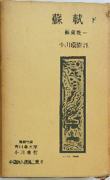中国詩人選集ニ集「6」蘇軾　下