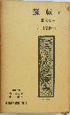 中国詩人選集ニ集「6」蘇軾　下