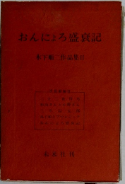 おんにょろ盛衰記　木下順二作品集Ⅱ