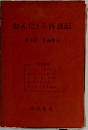 おんにょろ盛衰記　木下順二作品集Ⅱ