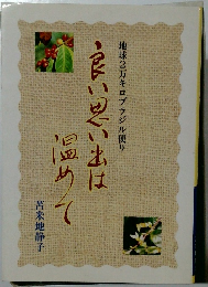 良い思い出は温めて　　地球2万キロブラジル便り