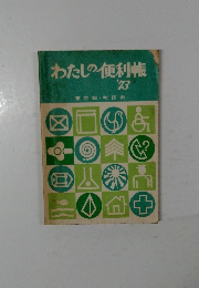 わたしの便利帳　1973年
