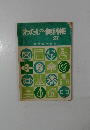 わたしの便利帳　1973年