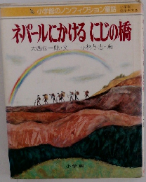 ネパールにかけるにじの橋