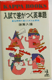 入試で差がつく英単語　最短時間で覚えられる必要語