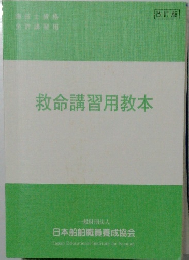 改訂版　救命講習用教本