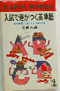 入試で差がつく英単語　最短時間で覚えられる必要語