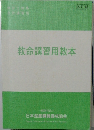 改訂版　救命講習用教本